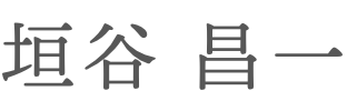 垣谷　昌一